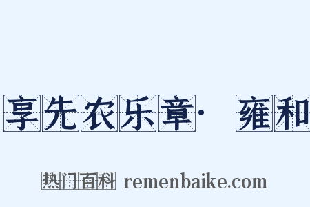 享先农乐章·雍和是什么意思的图片